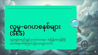 လူမှု ဂေဟစနစ်၏ ရှင်သန်မှု | The Interdependent Pulse of Social-Ecological Systems