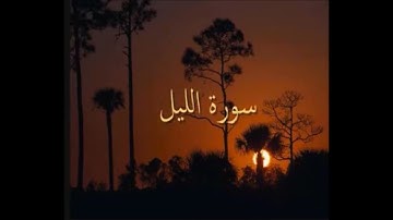 سورة الليل مقام الكرد