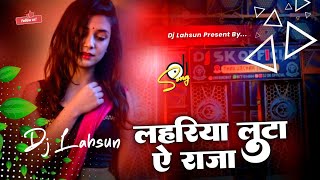 Download Lagu Lahariya Luta E Raja | OLD BHOJPURI SONG | Full Hard Bass Mix By Dj Lahsun MP3 Download Lagu Lahariya Luta E Raja | OLD BHOJPURI SONG | Full Hard Bass Mix By Dj Lahsun MP3