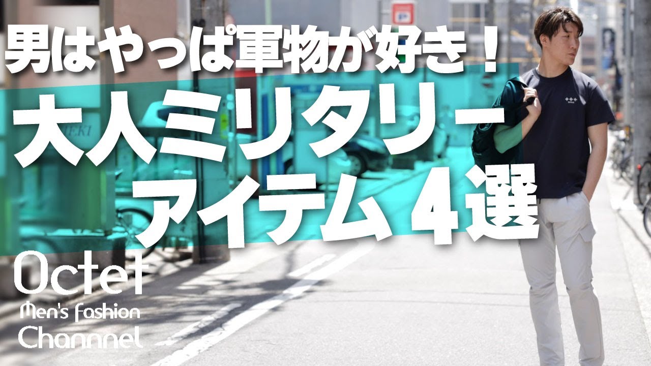 ミリタリー好きの為の厳選アイテム4選！大人が都会的に軍物を着る為の 