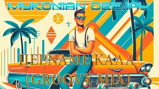 Mykonian Deejay Περναμε Καλα Groovy Mix