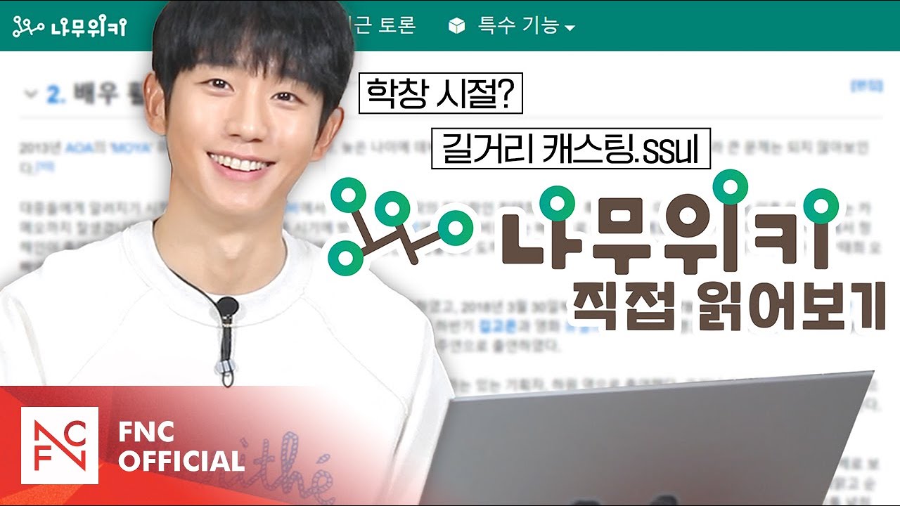 [정해인] DEBUT 10TH PROJECT 🎉 – 나무위키 읽기🌳 (sub)