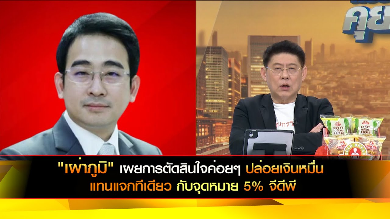 "เผ่าภูมิ" เผยการตัดสินใจค่อยๆ ปล่อยเงินหมื่น แทนแจกทีเดียว กับจุดหมาย 5% จีดีพี