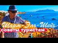 Шарм-Эль-Шейх. Советы туристам