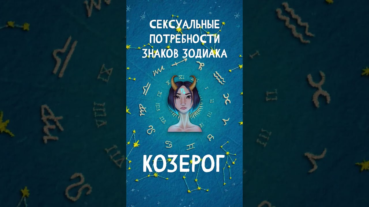 Какой Секс Любят Козероги