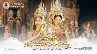 รักช้ำสระกำแพงใหญ่ | แนน หัทยา Ft. หมี นันธิดา