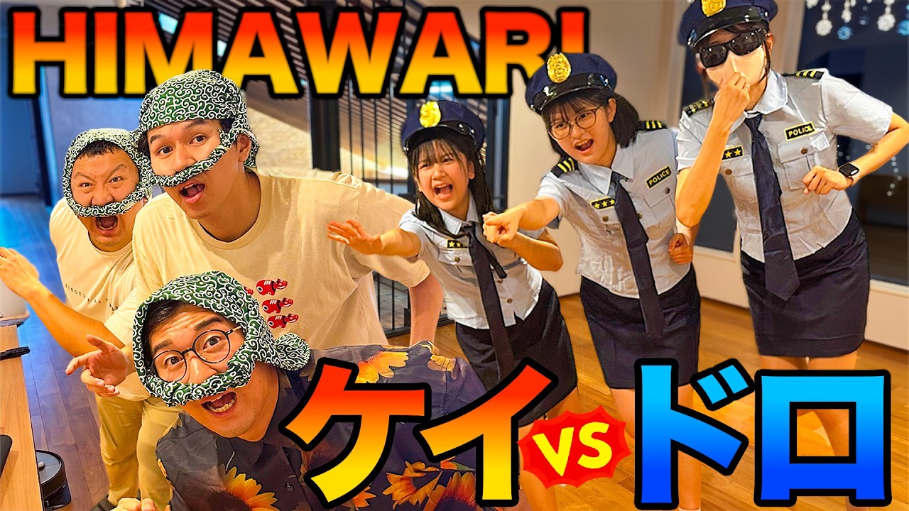 【コラボ】捕まったら監禁！？HIMAWARI家でケイドロしたらハチャメチャすぎたwww