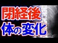 【驚愕】生理が無くなると起こる身体の変化5選！閉経後のメリットも！