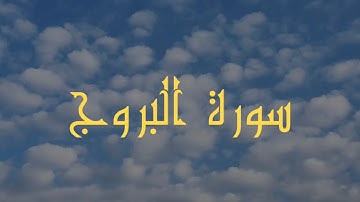 قراءة هادئة سورة البروج بصوت القارئ ياسر الغزال | Sourah alburuj