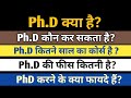 PhD Kya hai | PhD kya hota hai in hindi | PhD kaise kare in hindi | PhD course details [ hindi ]