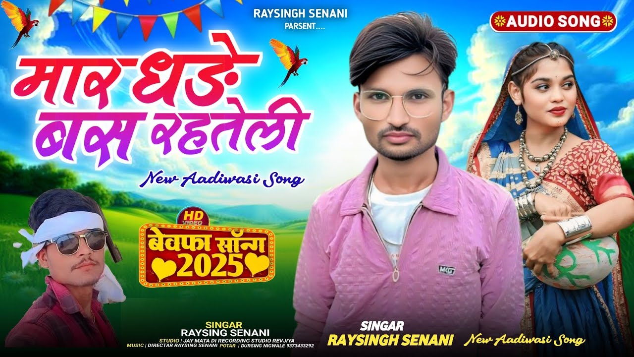 मार धड़े बस रहतेली गायक रायसिंग सेनानी aadivasi nya song// #GAYAKRAYSINGSENANI 