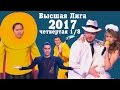 KVN-ОБЗОР ЧЕТВЁРТАЯ 1/8 ВЫСШЕЙ ЛИГИ 2017