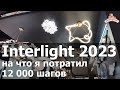 Interlight 2023 - что было на выставке