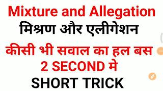 उत्तर प्रदेश पुलिस || New Math short trick ||mixture and allegation ||