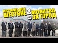 Пасхальное шествие - Ангарск - 2017