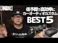 友人「音良くしたいけど…結局どうすればいいの？」・・・低予算で高効率なオーディオカスタム方法BEST5！