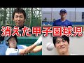 【悲劇】甲子園で大活躍するもプロ入りしなかった選手4選