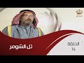 مسلسل تل الشومر الحلقة 14 بطولة شايش النعيمي عبدالكريم القواسمي سهير عودة 