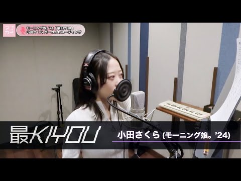 7/27 東京 小田さくら 個別トーク会 モーニング娘。 1部2部4部