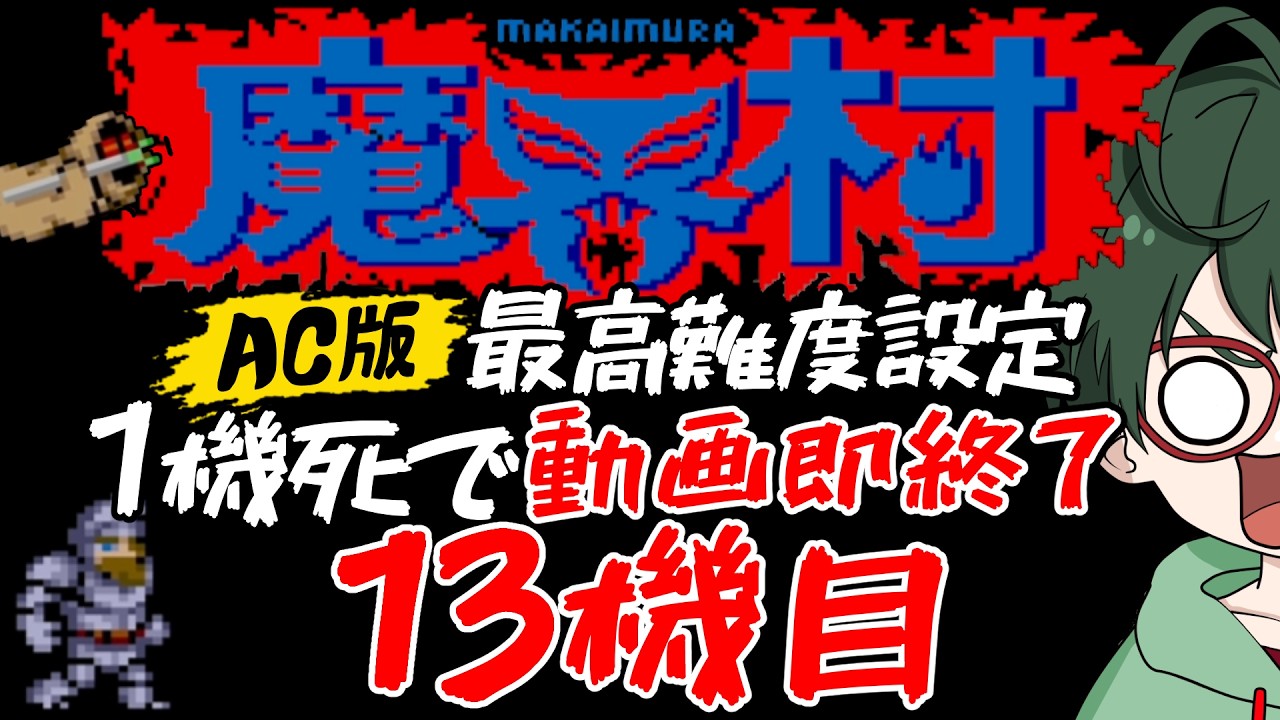 【魔界村:AC版】一日一機一魔界 最高難度チャレンジ 13機目