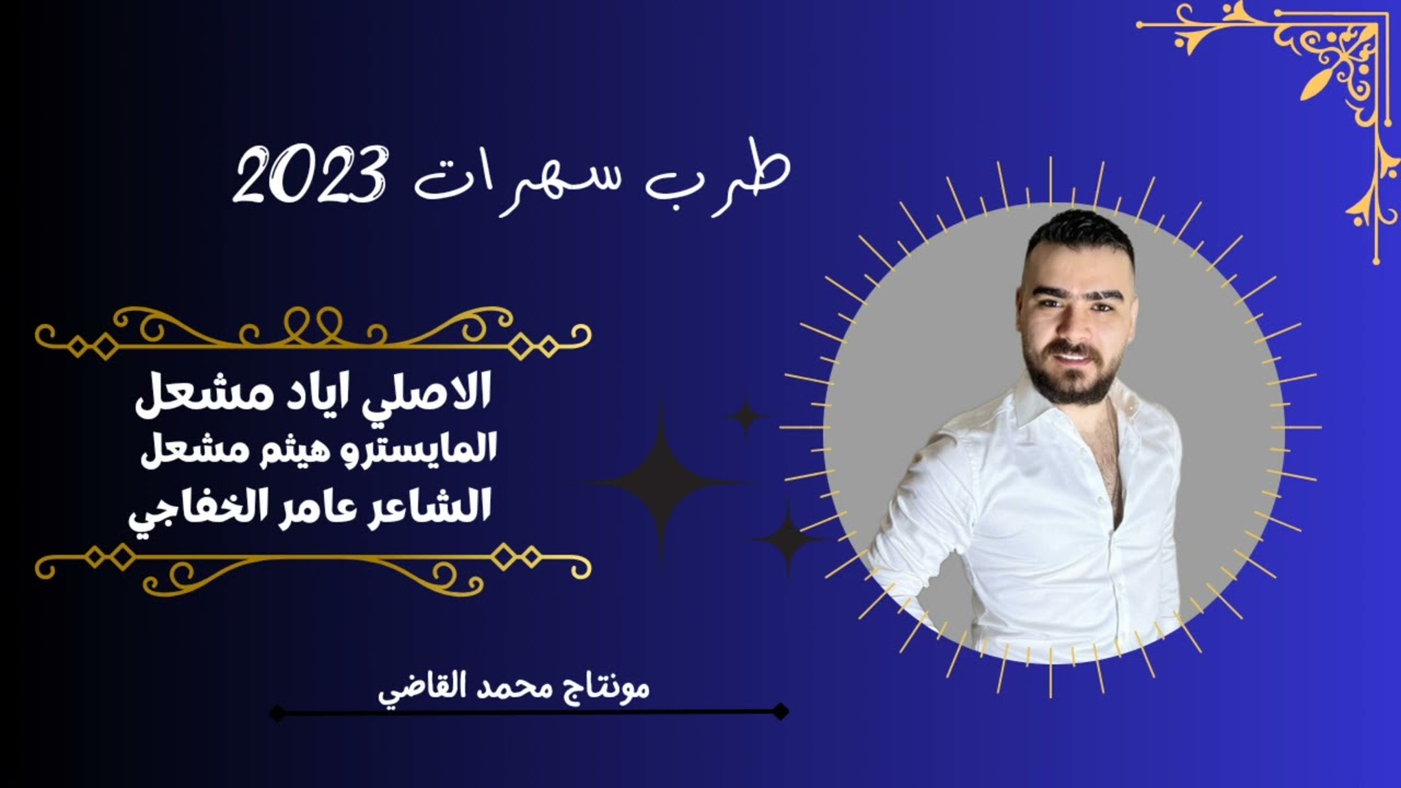 اذا تتعده حدودي اكسر رجلك - الفنان اياد مشعل -  دايس عالم بكثر شعر راسي - دبكات -2023