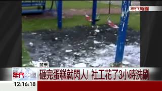 砸蛋糕慶生沒清落跑 社區義工傻眼