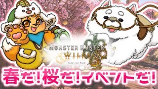 【モンハンワイルズ】春イベントだ～！！わっしょい！！🌸🌸✨