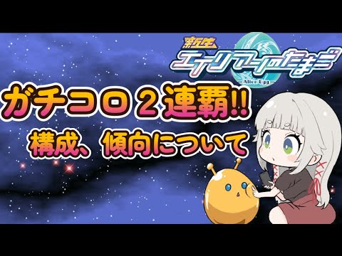 【エイリアンのたまご】ガチコロ2連覇やったー！傾向と対策、あとガチャ！【 🔴 エリたまLIVE 実況/時雨ミト】