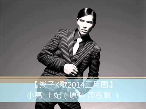【樂子K歌2014二月團】 小亮-王妃（原唱 蕭敬騰 ）