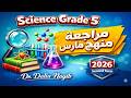 مراجعة شهر مارس ساينس خامسة ابتدائي مراجعة منهج فبراير 6     5