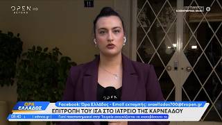 Γιώργος Μαζωνάκης: Επιτροπή του ΙΣΑ στο ιατρείο της Καρνεάδου με εντολή Εισαγγελέα