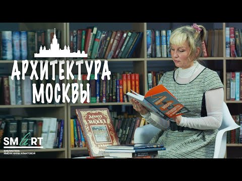 Архитектура Москвы: книги // Бонус-выпуск