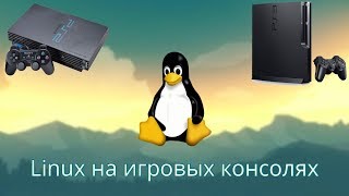 Linux на игровых консолях