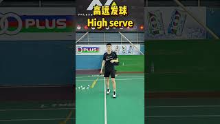 4 Common Badminton Serves Every Beginner Should Know! #badminton #badmintontraining #羽球 #羽球教學 #羽毛球技巧