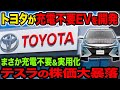 トヨタがすごすぎる!充電不要EVを開発し、2025年実用化へ【ゆっくり解説】