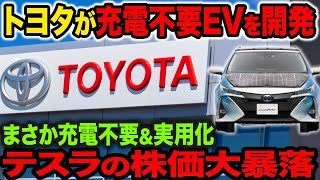 トヨタがすごすぎる充電不要EVを開発し、2025年実用化へ【ゆっくり解説】