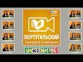 Учите Португальский с помощью SPEAKit.tv (57009)