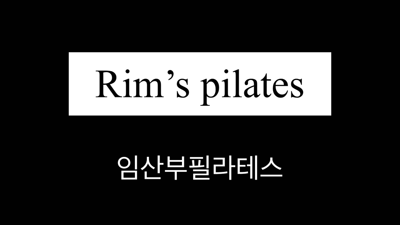 [림스 임산부팔라테스]17주 필라테스 강사의 운동