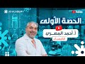 الحصة الأولى مفهوم سرعة التفاعل الحقل الصحي جيل 2008 الأستاذ أحمد المصري 