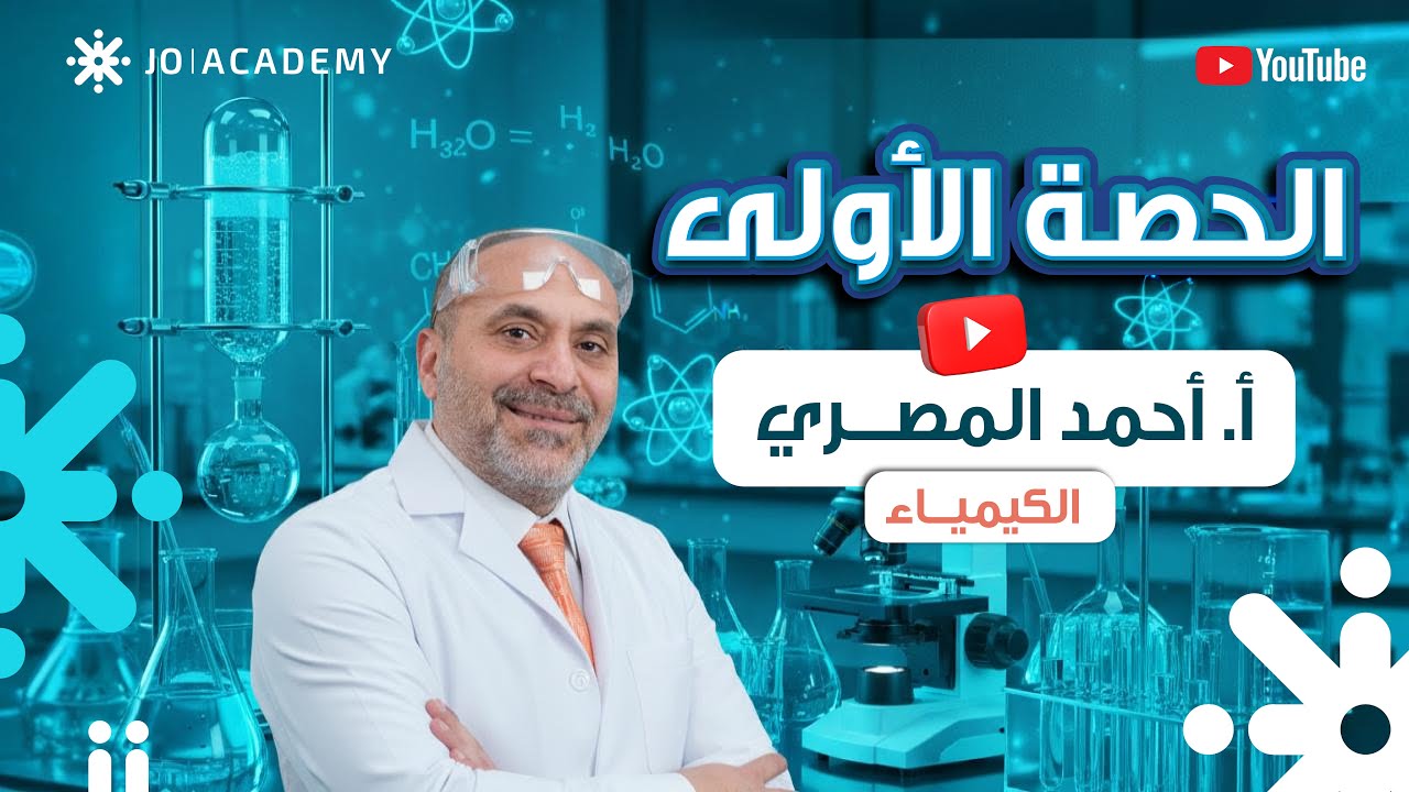 الحصة الأولى - مفهوم سرعة التفاعل - الحقل الصحي - جيل 2008 - الأستاذ أحمد المصري