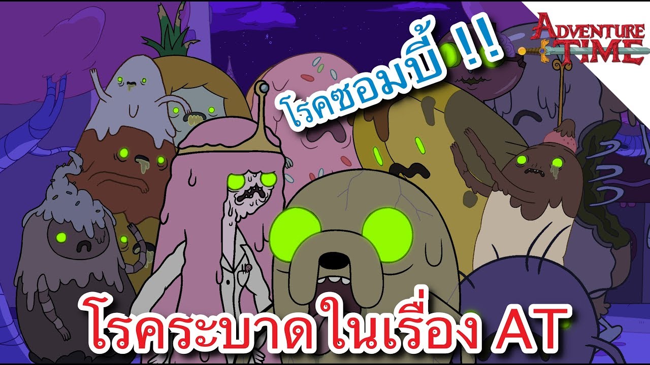 รวมโรคระบาดต่างๆในเรื่อง Adventure Time !!