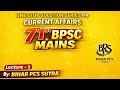 Lecture - 1 | 71st bpsc mains | one stop solution for current affairs #71stbpsc#bpscmains#71bpsc#bps