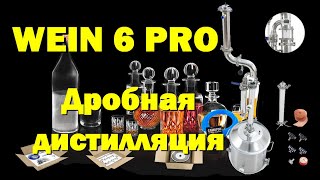 ДРОБНАЯ ДИСТИЛЛЯЦИЯ НА WEIN 6 Pro. Отбор по пару и по жидкости. Видео в 4К