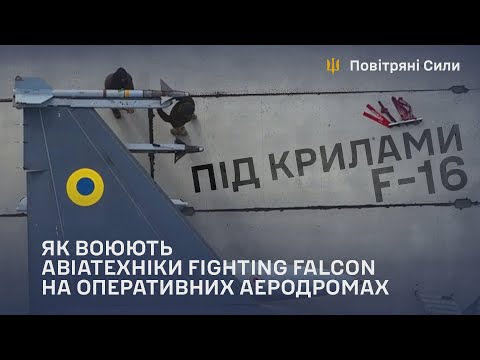 4 года полномасштабного вторжения — истребители F-16 в Украине