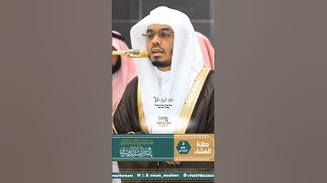 رب السموات والأرض وما بينهما الرحمن_سورة النبأ_من صلاة العشاء 3 صفر 1447ه‍ـ_الشيخ أ. د ياسر الدوسري