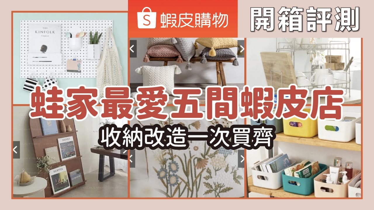 原來蛙家都在這裡買東西！公開小編日常拍攝最常買的五家蝦皮店，再加碼推薦六間超有質感的蝦皮選物店｜開箱評測｜蛙家