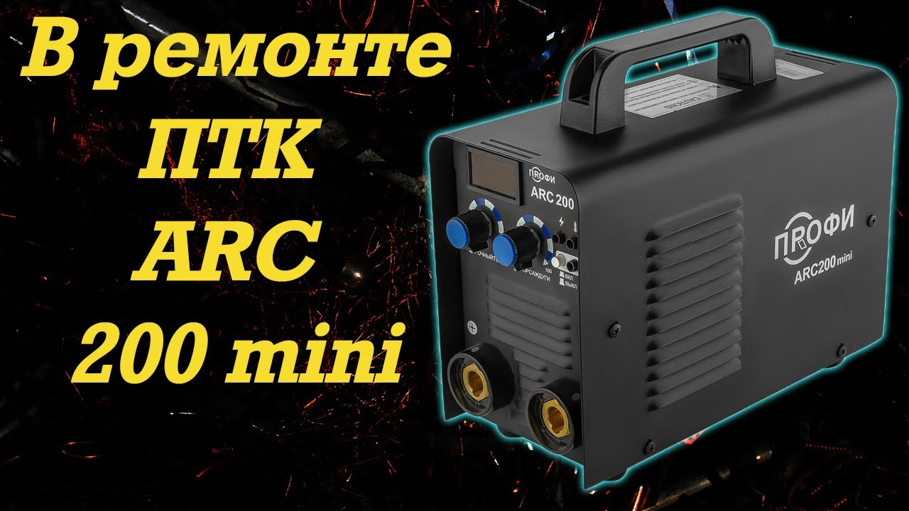 В ремонте - ПТК Rilon ПРОФИ ARC 200 mini - YouTube