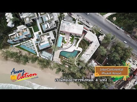 051062 Awaycation Ep131 InterContinental Phuket Resort (อินเตอร์คอนติเนนตัล ภูเก็ต รีสอร์ท)
