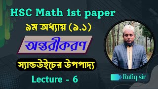 HSC Math 1st Paper : Exercise-9.1 স‍্যান্ডউইচের উপপাদ‍্য Lecture-6 Differentiation Sandwich Theorem