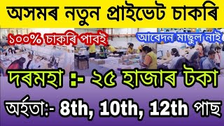 Private Jobs in Assam 2025 | Private Jobs in Assam | All Assam Private Jobs